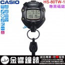 【金響鐘錶】現貨,CASIO HS-80TW-1DF(公司貨):::STOPWATCH防水型專業碼錶,防水50米,HS80TW
