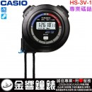【金響鐘錶】現貨,CASIO HS-3V-1RDT(公司貨):::STOPWATCH專業碼錶,HS3V-1R