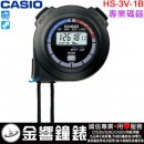 【金響鐘錶】現貨,CASIO HS-3V-1BRDT(公司貨):::STOPWATCH專業碼錶,HS3V-1BR