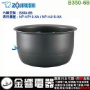 已完售,ZOJIRUSHI B350-6B(日本國內款):::象印壓力IH電子鍋內鍋,NP-HP10,NP-HJ10專用