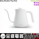 【金響代購】空運,BALMUDA K07A-WH白色(日本國內款):::BALMUDA The Pot,電熱水壺,快煮壺,咖啡壺,0.6L,取代,K07A-WH