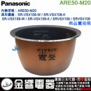 【金響代購】空運,Panasonic ARE50-M20(日本國內款):::國際牌電子鍋內鍋,SR-VSX108,SR-VSX109,專用