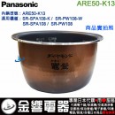 【金響代購】空運,Panasonic ARE50-K13(日本國內款):::國際牌電子鍋內鍋,SR-SPA108,SR-PW108,專用