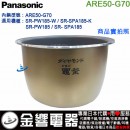 【金響代購】空運,Panasonic ARE50-G70(日本國內款):::國際牌電子鍋內鍋,SR-PW185,SR-SPA185,專用