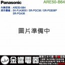 【金響代購】空運,Panasonic ARE50-B64(日本國內款):::國際牌業務用電子鍋內鍋,SR-PGC36,SR-PGA36,專用