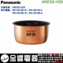 【金響代購】空運,Panasonic ARE50-H29(日本國內款):::國際牌電子鍋內鍋,SR-HB185,SR-HB186,專用