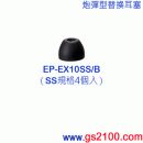 已完售,SONY EP-EX10SS/B黑色:::內耳塞式耳機專用替換矽膠耳塞(炮彈型)