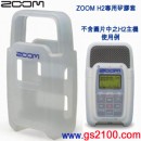 ZOOM H2SJ(日本國內款):::ZOOM H2專用原廠果凍套,刷卡不加價或3期零利率(免運費商品)