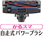 かるスマ自走式バワーブラシ