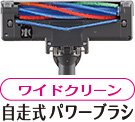 ワイドクリーン自走式パワーブラシ