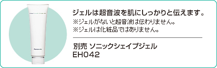 別売 ソニックシェイプジェルEH042