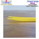 【金響日貨】現貨,nishiki SN-Snacktongs-YW(日本原裝):::日本製,SNOOPY,史努比,Snack tongs,Snacktongs零食夾,刷卡或3期