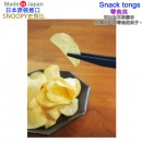 【金響日貨】現貨,nishiki SN-Snacktongs-NY(日本原裝):::日本製,SNOOPY,史努比,Snack tongs,Snacktongs零食夾,刷卡或3期