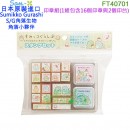 缺貨,San-X FT40701(日本原裝):::SUMIKKO GURASHI,角落生物,S/G,角落小夥伴,16入,印章組,封蠟印章組,可愛印章,刷卡或3期,4974413703123