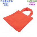【金響日貨】smallplanet SNAP2850(日本原裝):::PEANUTS,SNOOPY,史努比,手提袋,手提包,小物袋,刷卡或3期,4549204731687