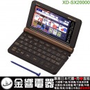 【金響代購空運】CASIO XD-SX20000(日本國內款):::2020年最新,EX-word,200本內容收錄電子辭書,專業款,彩色液晶搭載,手寫板,刷卡或3期,XDSX20000