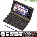 【金響代購空運】CASIO XD-SX8500BN(日本國內款):::2020年最新,EX-word,200本內容收錄電子辭書,商務款,彩色液晶搭載,手寫板,刷卡或3期零利率,XDSX8500