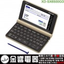 【金響代購空運】CASIO XD-SX6500GD(日本國內款):::2020年最新,EX-word,160本內容收錄電子辭書,生活​教養,彩色液晶搭載,手寫板,刷卡或3期零利率,XDSX6500