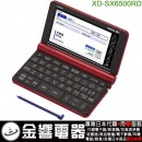 【金響代購空運】CASIO XD-SX6500RD(日本國內款):::2020年最新,EX-word,160本內容收錄電子辭書,生活​教養,彩色液晶搭載,手寫板,刷卡或3期零利率,XDSX6500