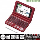 【金響代購空運】CASIO XD-SK5000RD(日本國內款):::EX-word,50本內容收錄電子辭書,生活​教養,彩色液晶搭載,手寫板,刷卡或3期零利率,XDSK5000