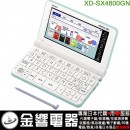 【金響代購空運】CASIO XD-SX4800GN(日本國內款):::2020年最新,高校生,EX-word,220本內容收錄電子辭書,彩色液晶搭載,手寫板,免運費,刷卡或3期,XDSX4800