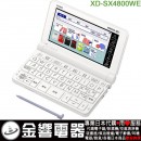 【金響代購空運】CASIO XD-SX4800WE(日本國內款):::2020年最新,高校生,EX-word,220本內容收錄電子辭書,彩色液晶搭載,手寫板,免運費,刷卡或3期,XDSX4800