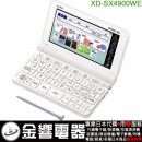【金響代購空運】CASIO XD-SX4900WE(日本國內款):::2020年最新,高校生,EX-word,240本內容收錄電子辭書,彩色液晶搭載,手寫板,免運費,刷卡或3期,XDSX4900