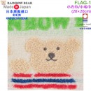【金響日貨】RAINBOW BEAR FLAG-1(日本原裝):::日本製,彩虹熊,小方巾,小毛巾,手帕,今治毛巾認證,刷卡或3期,4571309044515