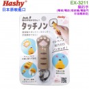 【金響日貨】Hashy EX-3211棕色(日本原裝):::タッチノン,貓的手,非接觸式操控,ATM,電梯,電動門門口,刷卡或3期,EX3211