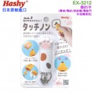 【金響日貨】Hashy EX-3212白色(日本原裝):::タッチノン,貓的手,非接觸式操控,ATM,電梯,電動門門口,刷卡或3期,EX3212