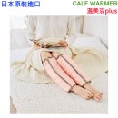 【金響日貨】現貨,COGIT CALF WARMER(日本原裝):::溫美活plus,OL上班族,居家,保暖,腳踝,小腿,坐墊,4969133915666