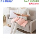 【金響日貨】現貨,COGIT CALF WARMER(日本原裝):::溫美活plus,OL上班族,居家,保暖,腳踝,小腿,坐墊,4969133915666