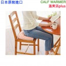 【金響日貨】現貨,COGIT CALF WARMER(日本原裝):::溫美活plus,OL上班族,居家,保暖,腳踝,小腿,坐墊,4969133915666