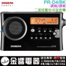 ●金響電器,現貨,SANGEAN山進 PR-D4-BK,公司貨,調頻,調幅二波段數位選台收音機,PRD4P,PR-D4