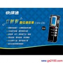 已完售,快譯通 CRM-220:::數位立體聲錄音筆,2GB超大容量,聲控錄音,中文操作介面